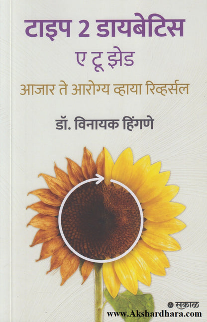 Type 2 Diabetes : A To Z (टाइप २ डायबिटिस : ए टू झेड)