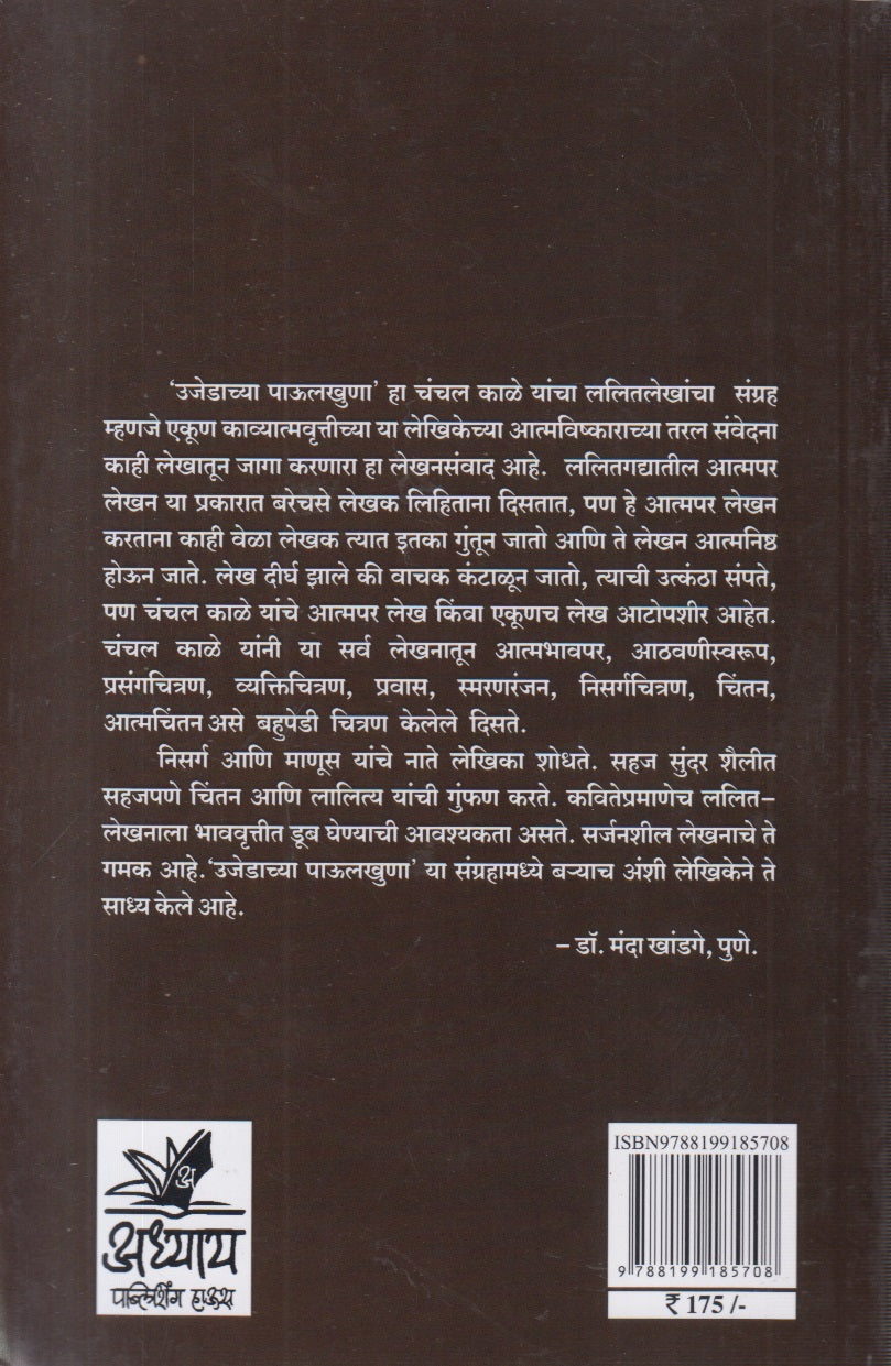 Ujedachya Paulkhuna (उजेडाच्या पाऊलखुणा)