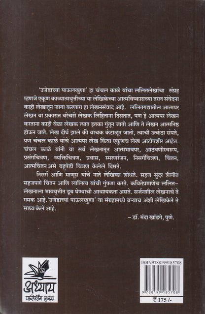 Ujedachya Paulkhuna (उजेडाच्या पाऊलखुणा)