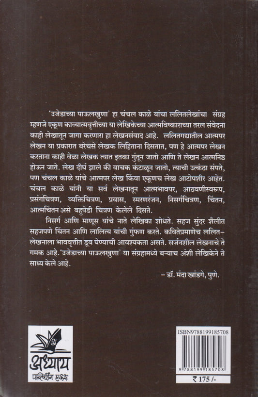Ujedachya Paulkhuna (उजेडाच्या पाऊलखुणा)