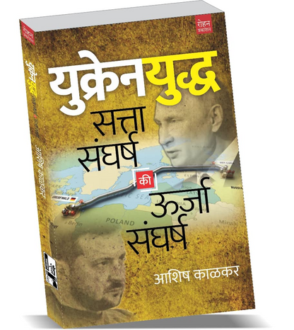 UKRAIN YUDDHA Ukrain Yuddha ( युक्रेन युद्ध ) by आशिष काळकर