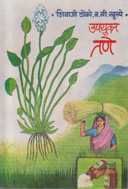 Upyukt Tane (उपयुक्त तणे)