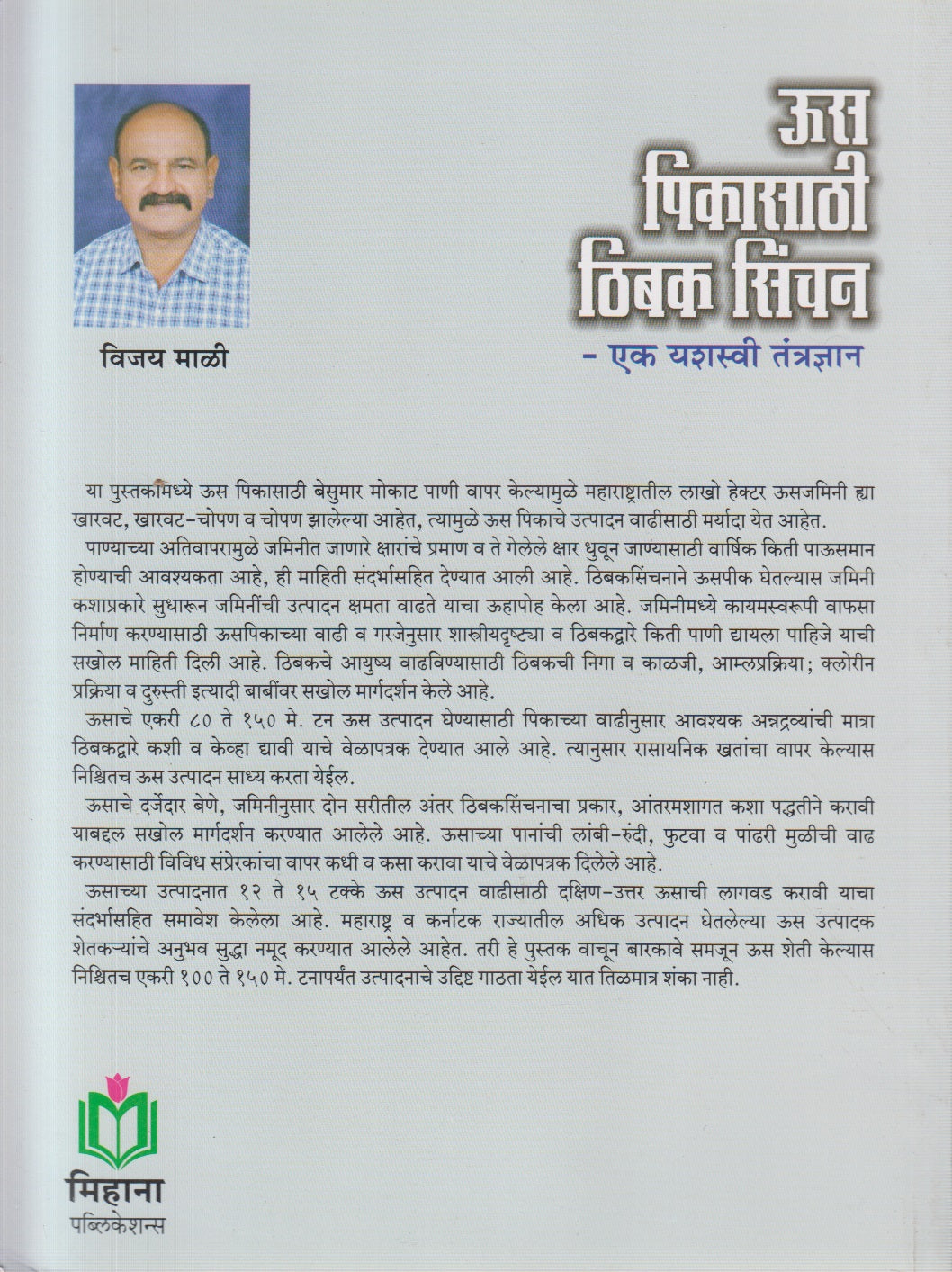 Us Pikasathi Thibak Sinchan (ऊस पिकासाठी ठिबक सिंचन)