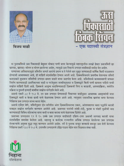 Us Pikasathi Thibak Sinchan (ऊस पिकासाठी ठिबक सिंचन)