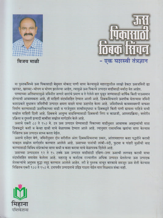 Us Pikasathi Thibak Sinchan (ऊस पिकासाठी ठिबक सिंचन)