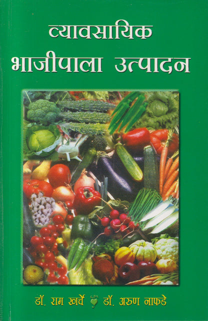 Vyavasayik Bhajipala Utpadan (व्यावसायिक भाजीपाला उत्पादन)