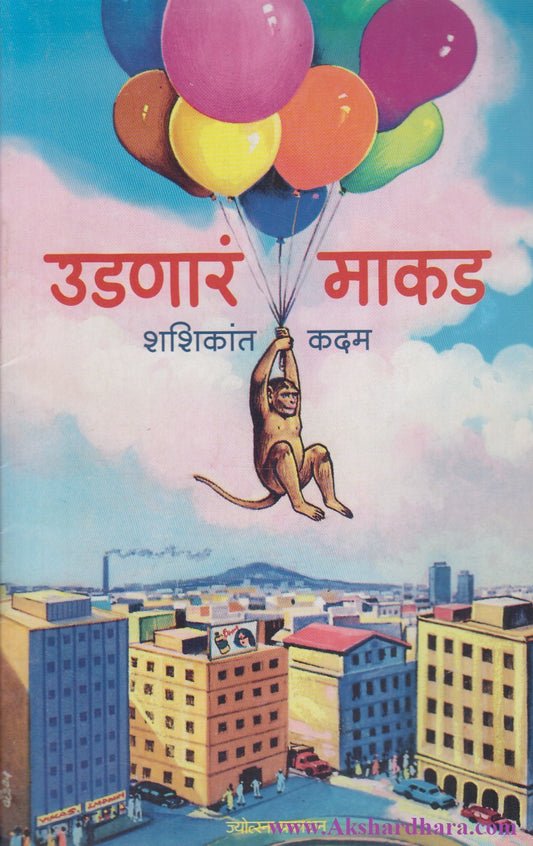 Udnara Makad (उडणारं माकड)