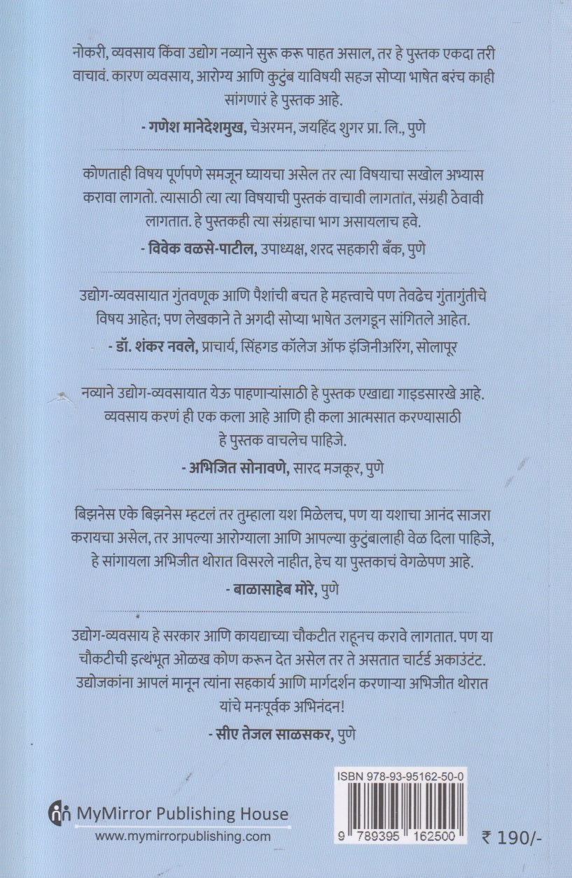 Udyogshaili (उद्योगशैली) By CA Abhijeet Thorat