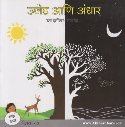 Ujed Aani Andhar (उजेड आणि अंधार )