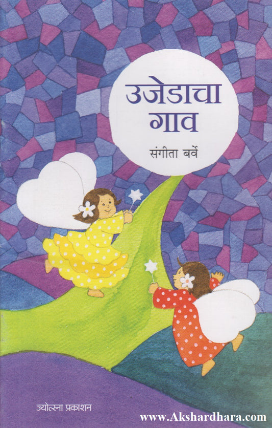 Ujedacha Gaav (उजेडाचा गाव)