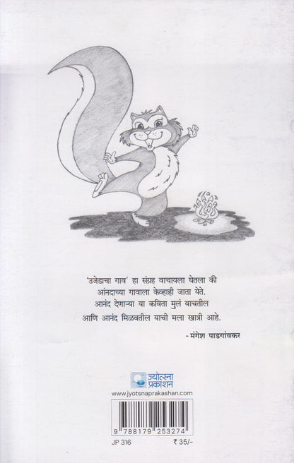 Ujedacha Gaav (उजेडाचा गाव)