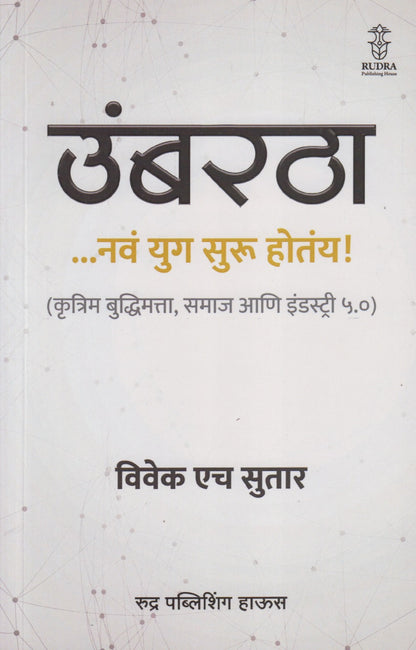 Umbartha : ....Nav Yug Suru Hoty ! (उंबरठा : ....नवं युग सुरु होतंय !)