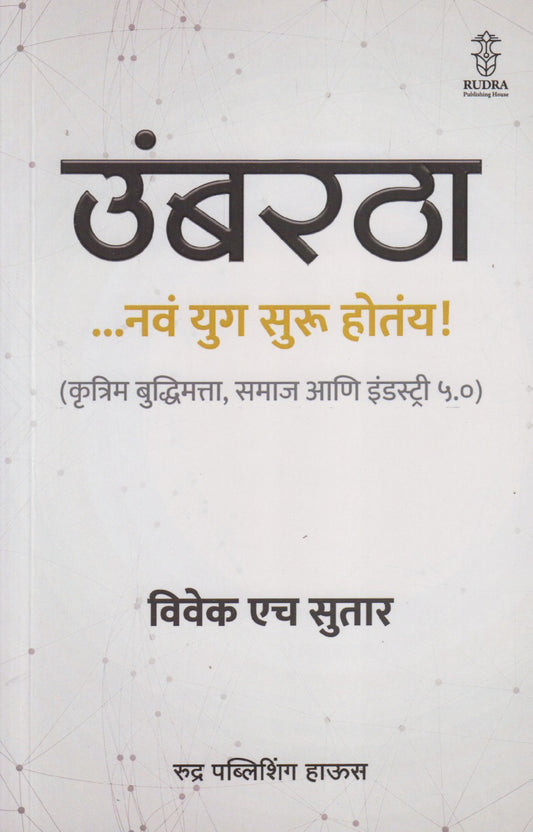 Umbartha : ....Nav Yug Suru Hoty ! (उंबरठा : ....नवं युग सुरु होतंय !)