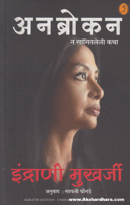 Unbroken : N Sangitaleli Katha (अनब्रोकन  : न सांगितलेली कथा)