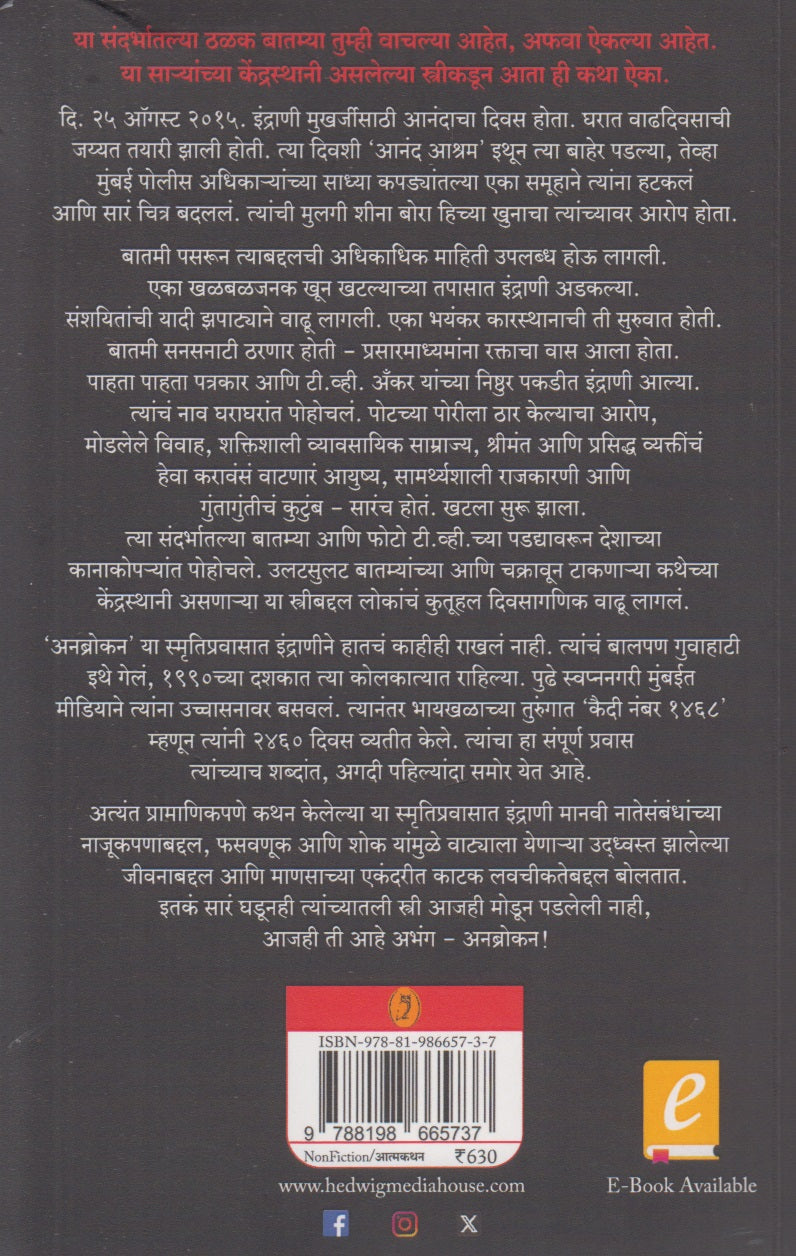 Unbroken : N Sangitaleli Katha (अनब्रोकन  : न सांगितलेली कथा)