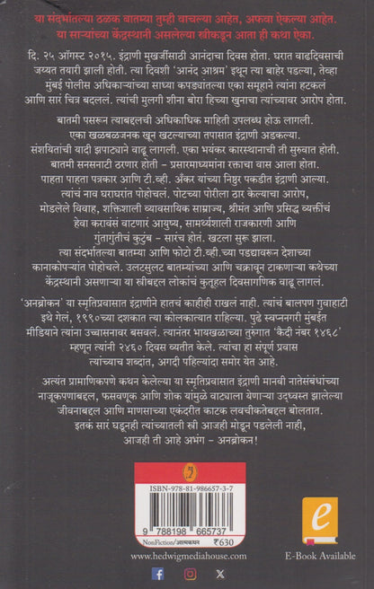 Unbroken : N Sangitaleli Katha (अनब्रोकन  : न सांगितलेली कथा)