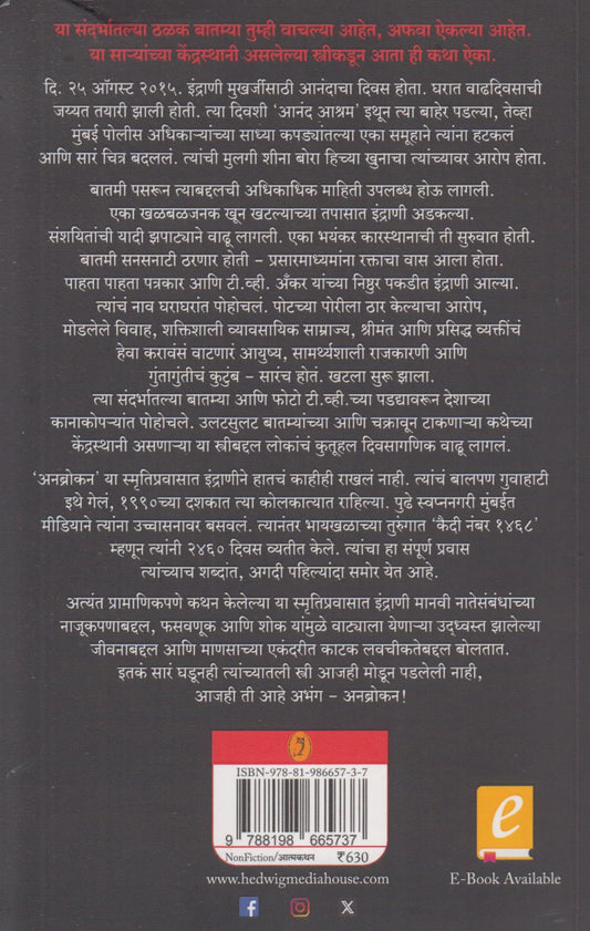 Unbroken : N Sangitaleli Katha (अनब्रोकन  : न सांगितलेली कथा)