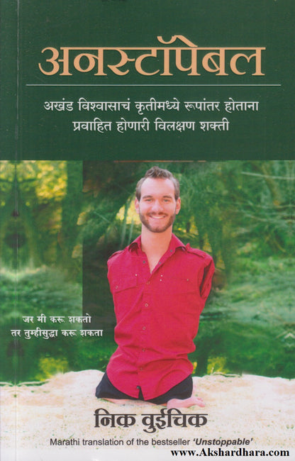 Unstoppable (अनस्टॉपेबल)