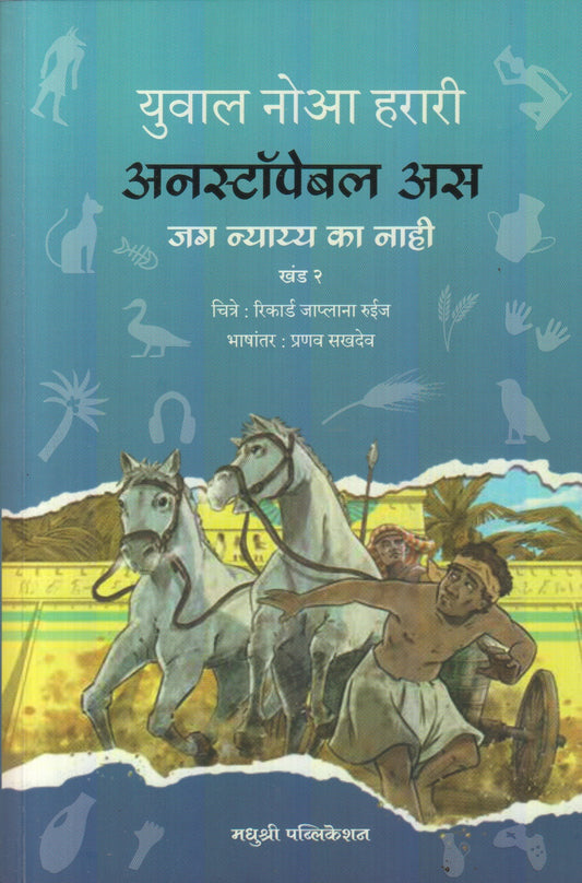 Unstoppable Us Khand 2 : Jag Nyayy Ka Nahi (अनस्टॉपेबल अस खंड २ : जग न्याय्य का नाही)