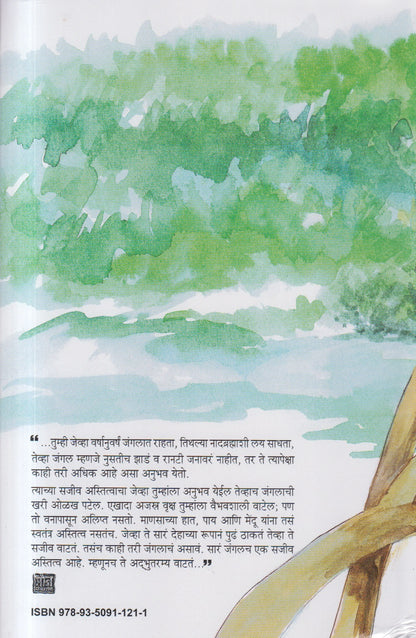 Chakava Chandan (चकवाचांदण) – Marathi Vanopanishad