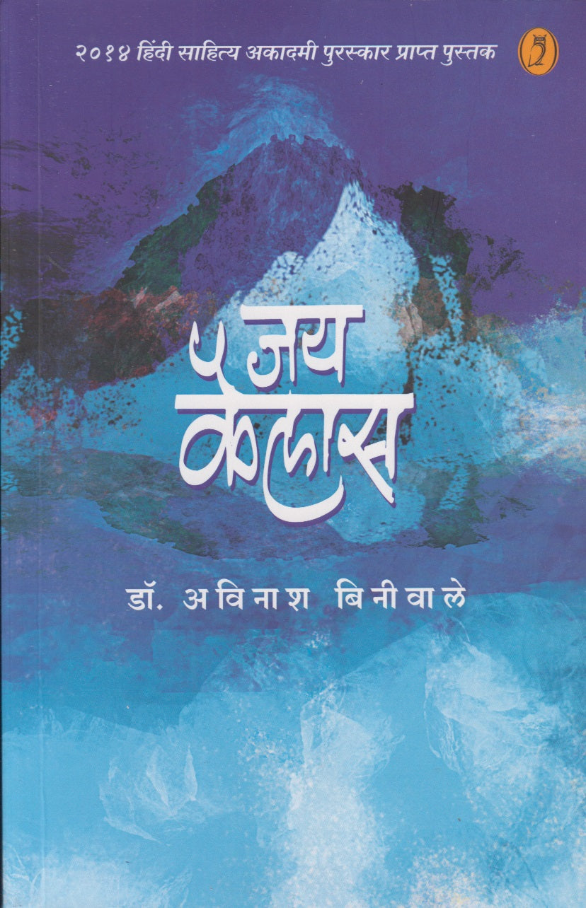 Jay Kailas (जय कैलास)