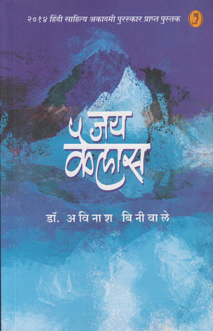 Jay Kailas (जय कैलास)