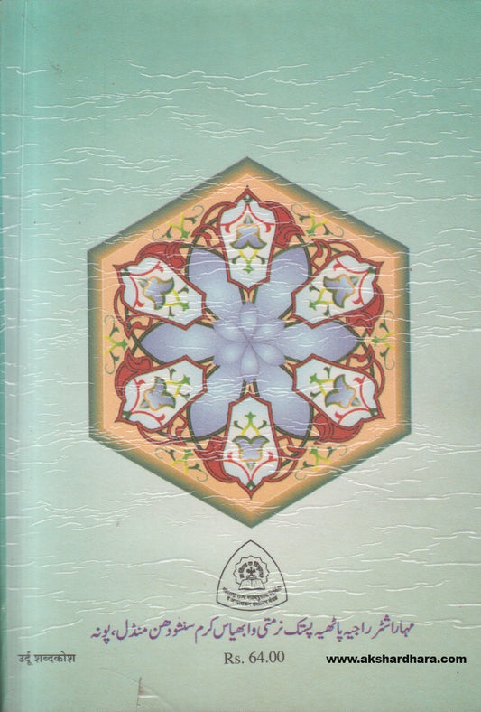 Urdu Shabdkosh ( उर्दू शब्दकोश )