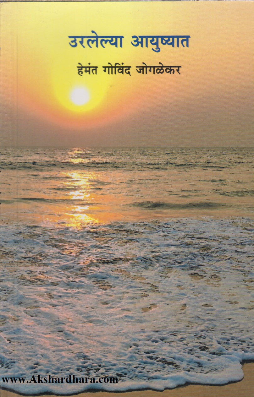 Uralela Aayushyat (उरलेल्या आयुष्यात)