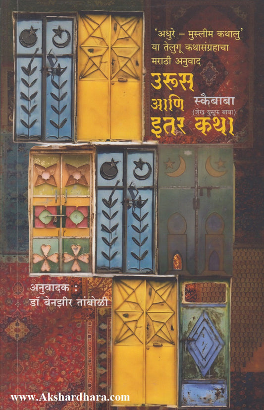 Urus Aani Itar Katha (उरूस आणि इतर कथा)