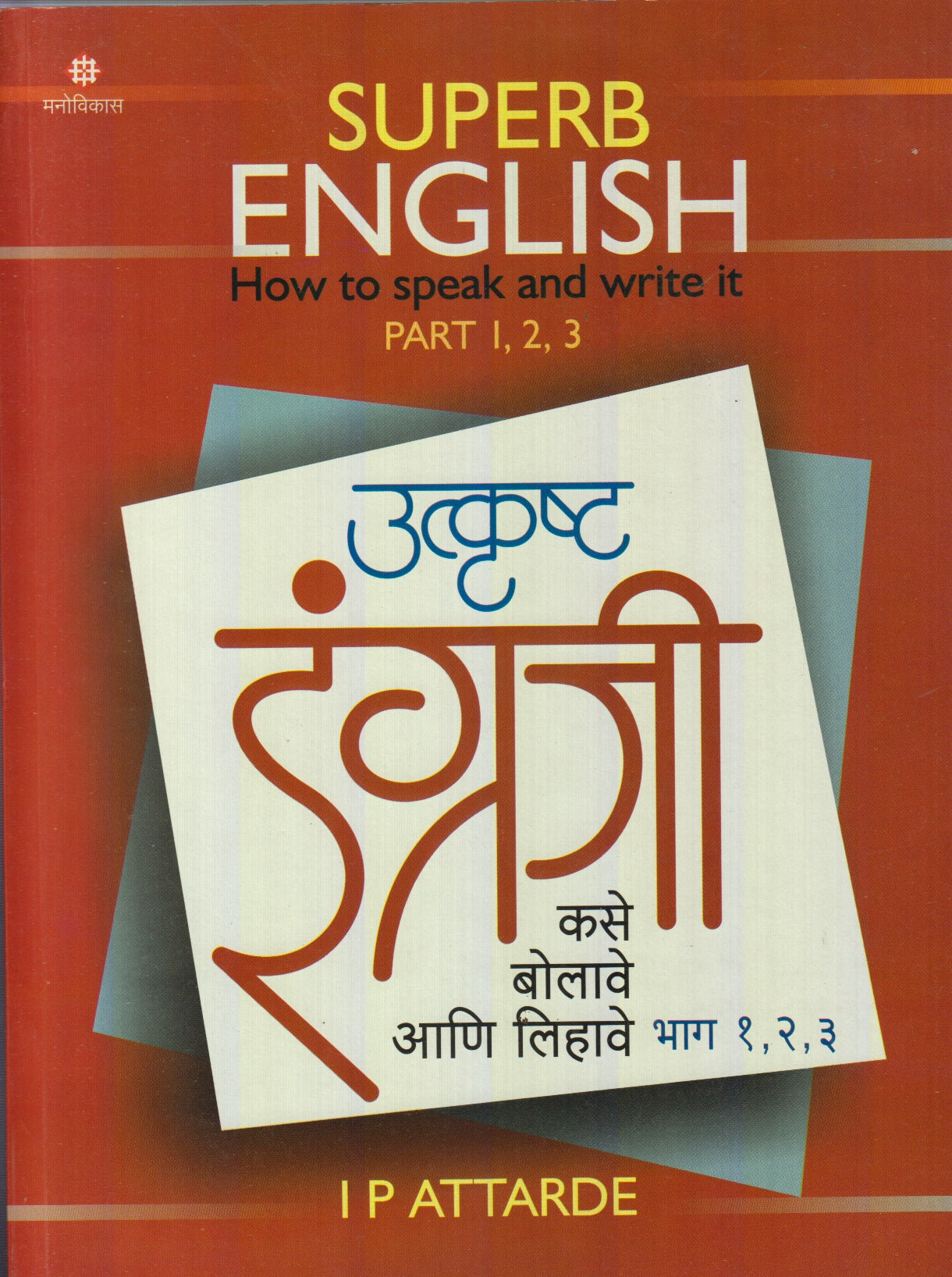 Utkrusth Engraji Kase Bolave Aani Lihave (उत्कृष्ट इंग्रजी कसे बोलावे आणि लिहावे : भाग १,२,३)