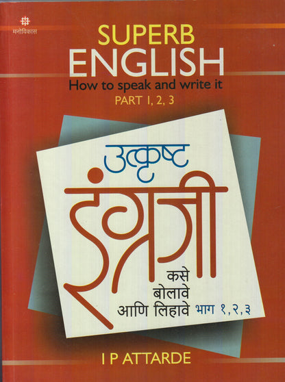 Utkrusth Engraji Kase Bolave Aani Lihave (उत्कृष्ट इंग्रजी कसे बोलावे आणि लिहावे : भाग १,२,३)
