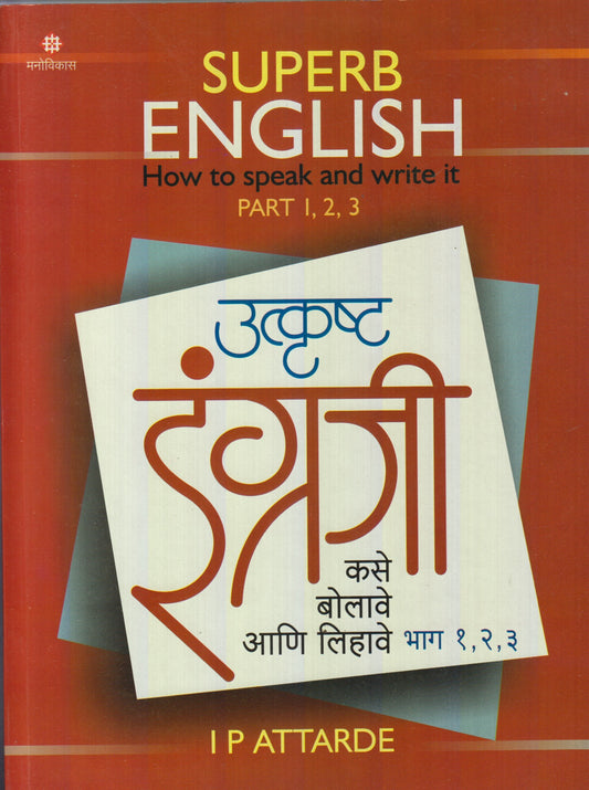 Utkrusth Engraji Kase Bolave Aani Lihave (उत्कृष्ट इंग्रजी कसे बोलावे आणि लिहावे : भाग १,२,३)