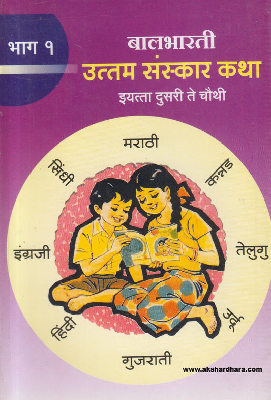 Balbharti Uttam Sanskar Katha Bhag - 1 ( बालभारती उत्तम संस्कार कथा भाग -१ )