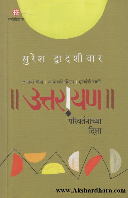 Uttarayan : Parivartanachya Disha (उत्तरायण : परिवर्तनाच्या दिशा)
