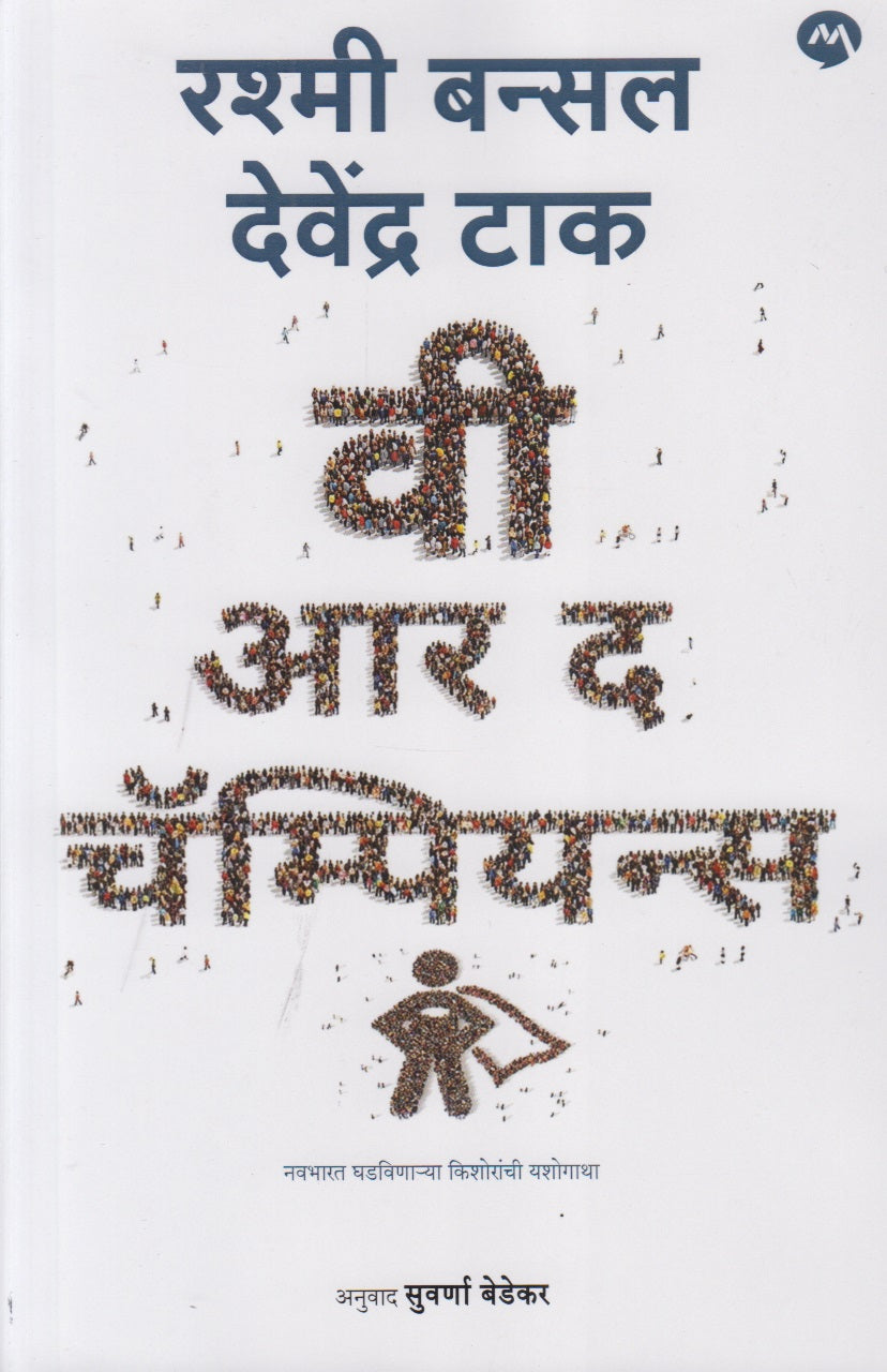 We Are Champions (वी आर द चॅम्पियन्स)