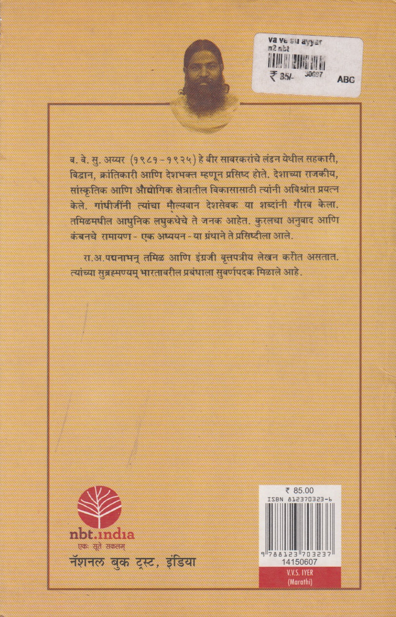 Va.Ve.Su Ayyar (व .वे.सु.अय्यर)