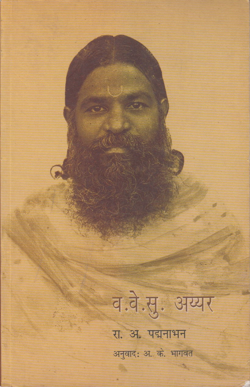Va.Ve.Su Ayyar (व .वे.सु.अय्यर)