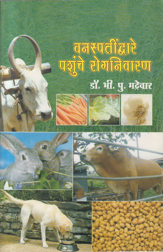 Vanaspatindware Pashunche Rognivaran (वनस्पतींद्वारे पशुंचे रोगनिवारण)