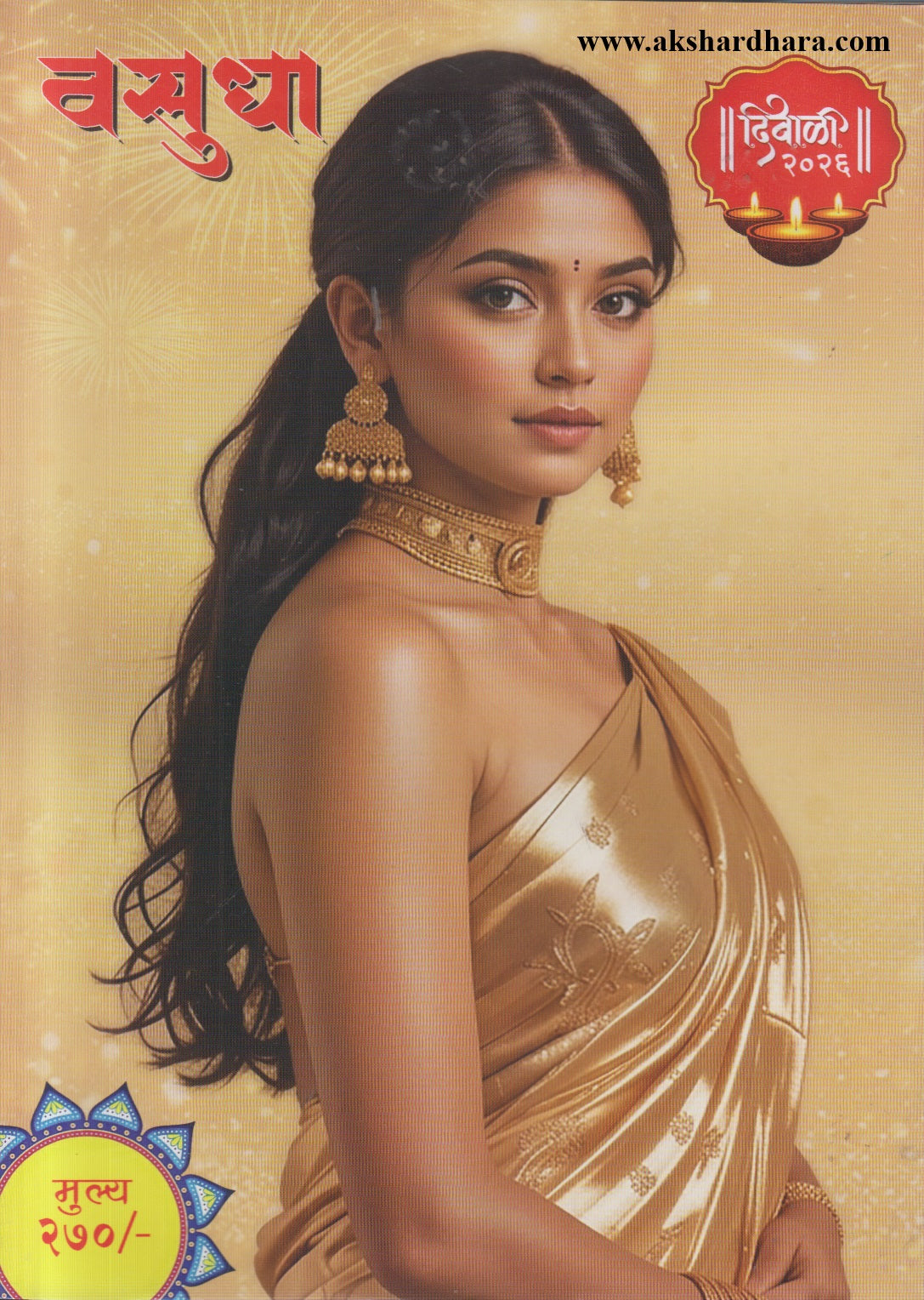 Vasudha Diwali Ank 2026 (वसुधा दिवाळी अंक २०२६)
