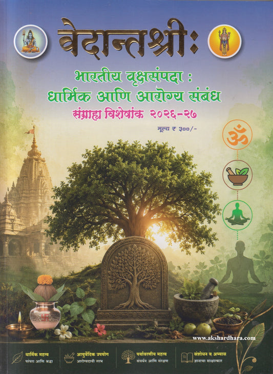 Vedantshri Diwali Ank 2026 (वेदांतश्री दिवाळी अंक २०२६)