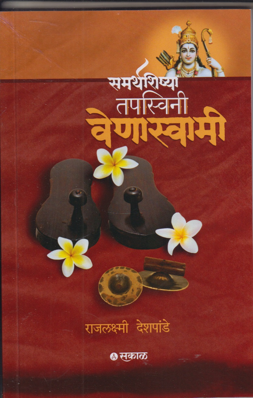 Smarthshishya Tapswini Venaswami (समर्थशिष्या तपस्विनी वेणास्वामी)