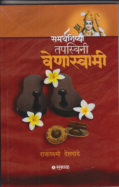 Smarthshishya Tapswini Venaswami (समर्थशिष्या तपस्विनी वेणास्वामी)
