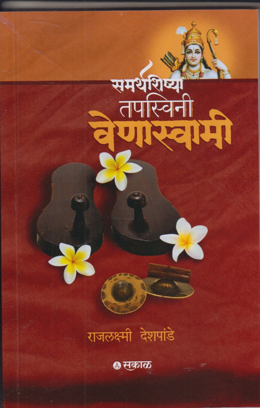 Smarthshishya Tapswini Venaswami (समर्थशिष्या तपस्विनी वेणास्वामी)