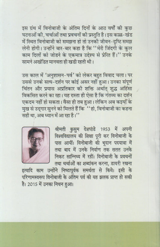 Vinoba: Antim Parv Ek Jhalak (विनोबा: अंतिम पर्व एक झलक)
