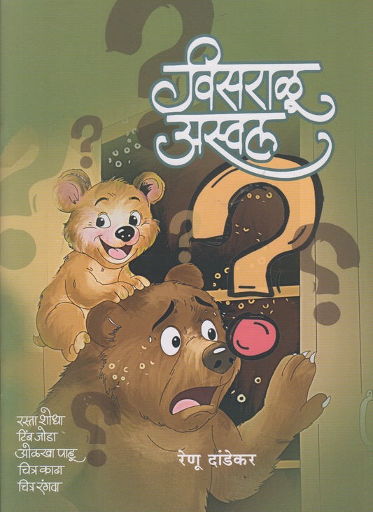 Visaralu Aswal (विसराळू अस्वल)