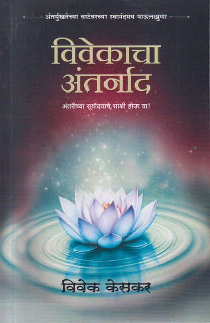 Vivekacha Antarnad (विवेकाचा अंतर्नाद)