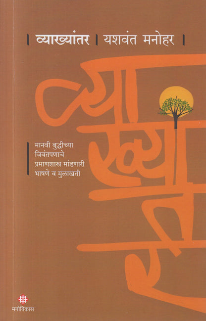 Vyakhyaantar (व्याख्यांतर)