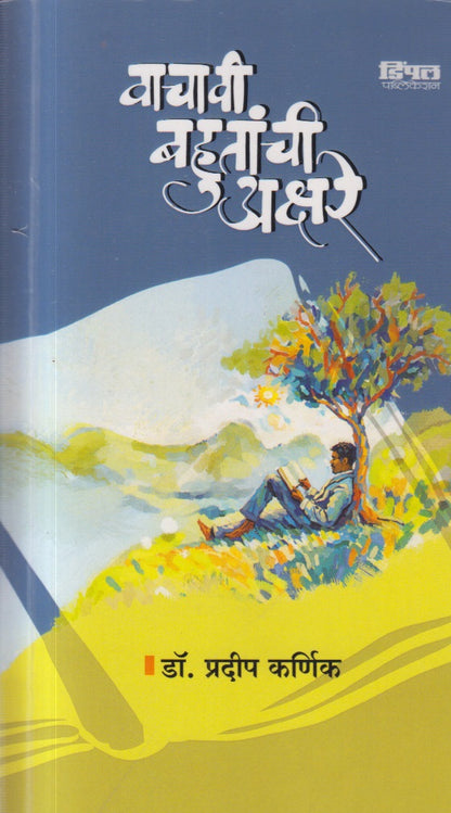 Vachavi Bahutanchi Akshare (वाचावी बहुतांची अक्षरे)