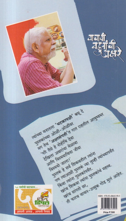 Vachavi Bahutanchi Akshare (वाचावी बहुतांची अक्षरे)