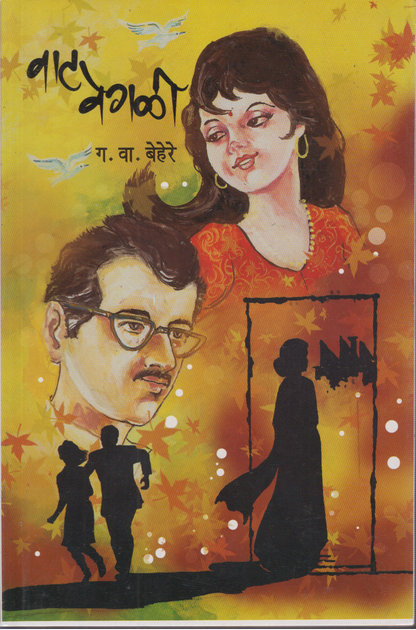 Vaat Vegli (वाट वेगळी)